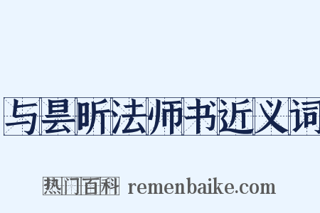 与昙昕法师书近义词是什么意思的图片